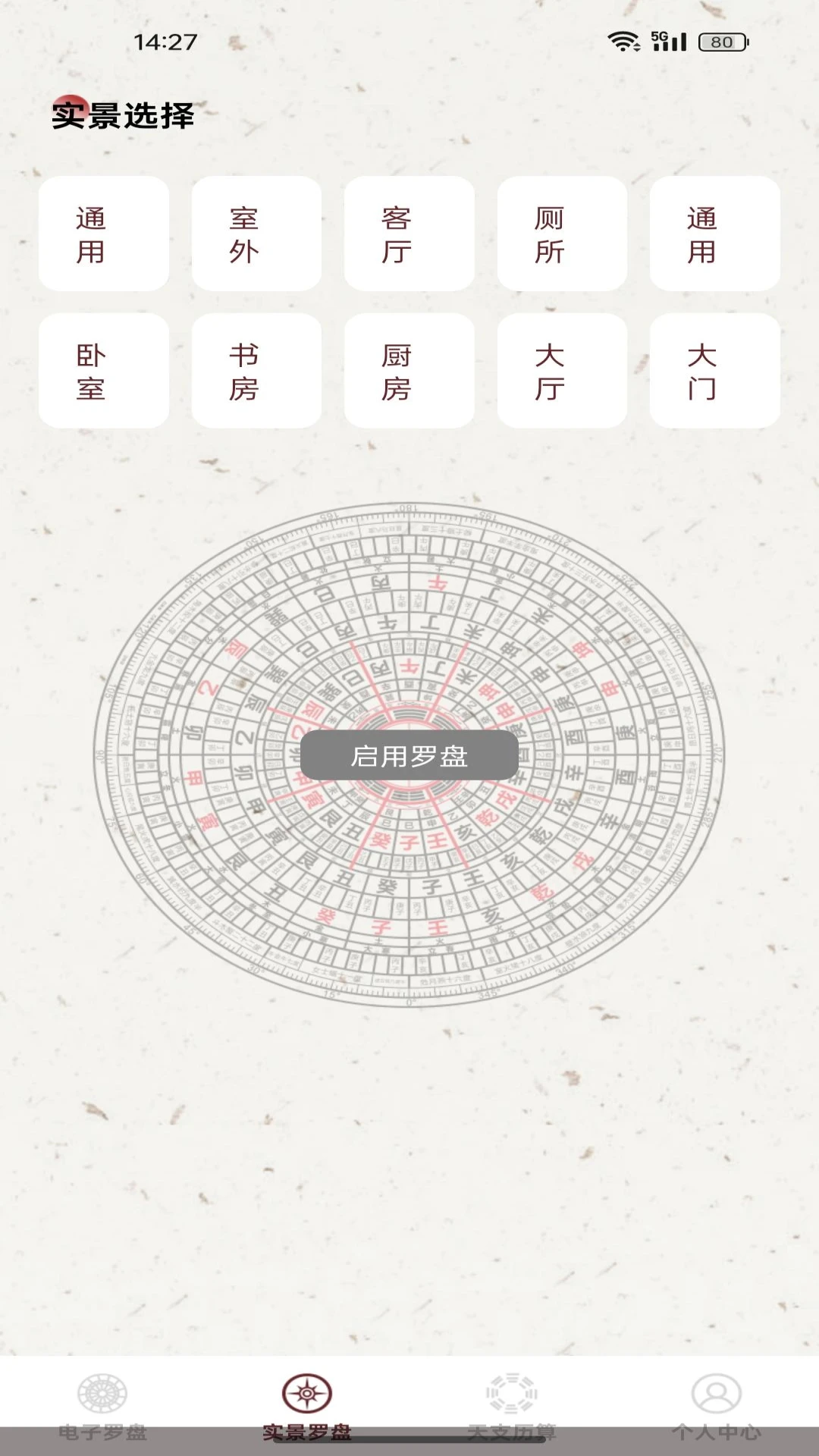 电子风水指南针