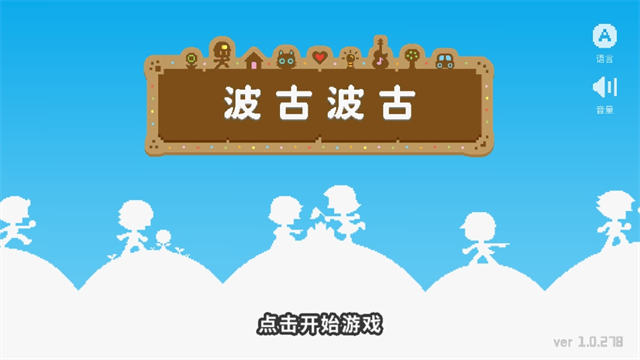 波古波古无限糖果版