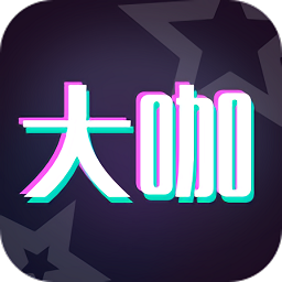 大咖玩图1.2.20