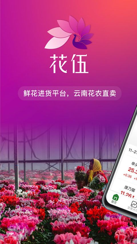 花伍(鲜花批发花店货源) for android v2.6.2 安卓版
