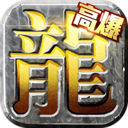 烈焰高爆版