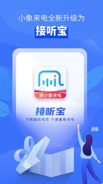 接听宝 接听宝