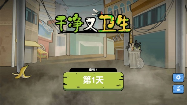 干净又卫生单机版 安卓版1.0.0