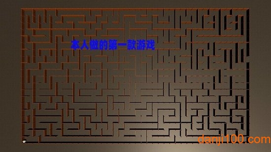 掌上迷宫 掌上迷宫