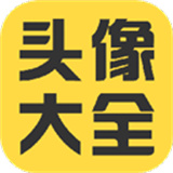 头像大全