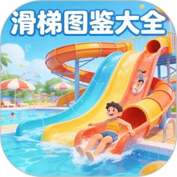 滑梯图鉴大全