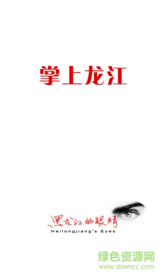 掌上龙江 掌上龙江