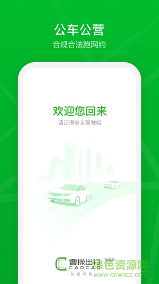 曹操加盟司机苹果版