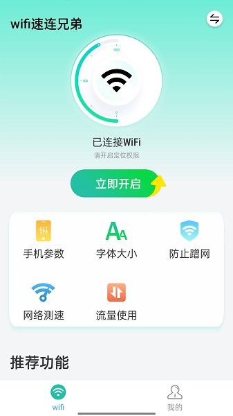 wifi速连兄弟