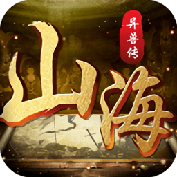 山海异兽传