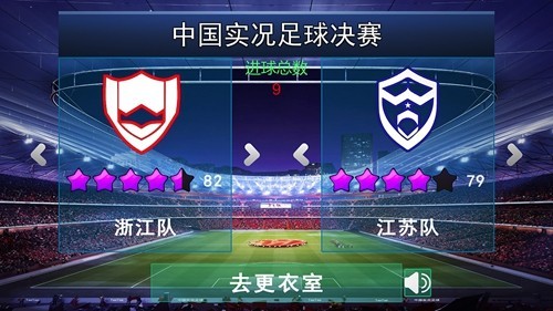 中国实况足球总决赛 安卓版v1.0.3