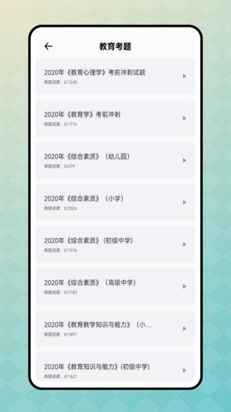 教资刷题