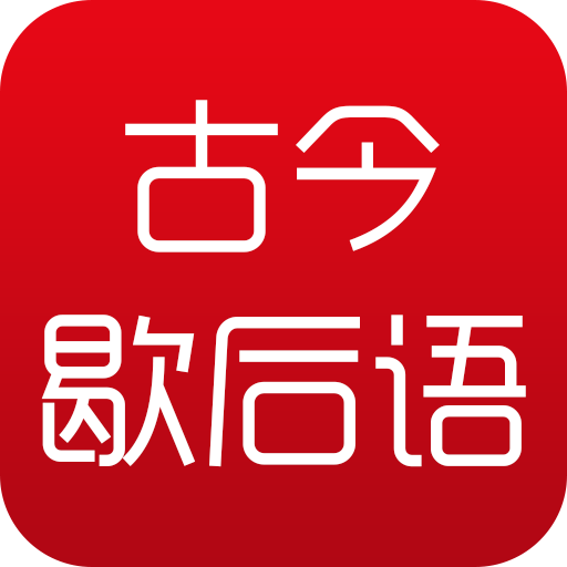 古今歇后语 1.0