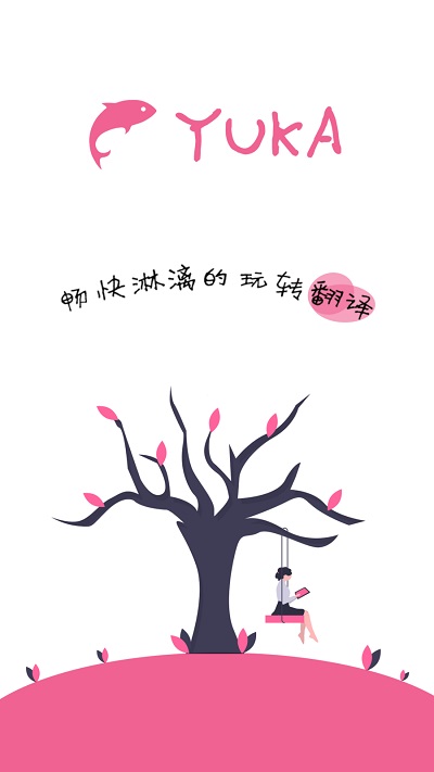 yuka鱼卡悬浮窗翻译器app yuka鱼卡悬浮窗翻译器app