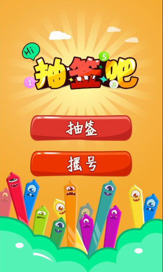 抽签吧