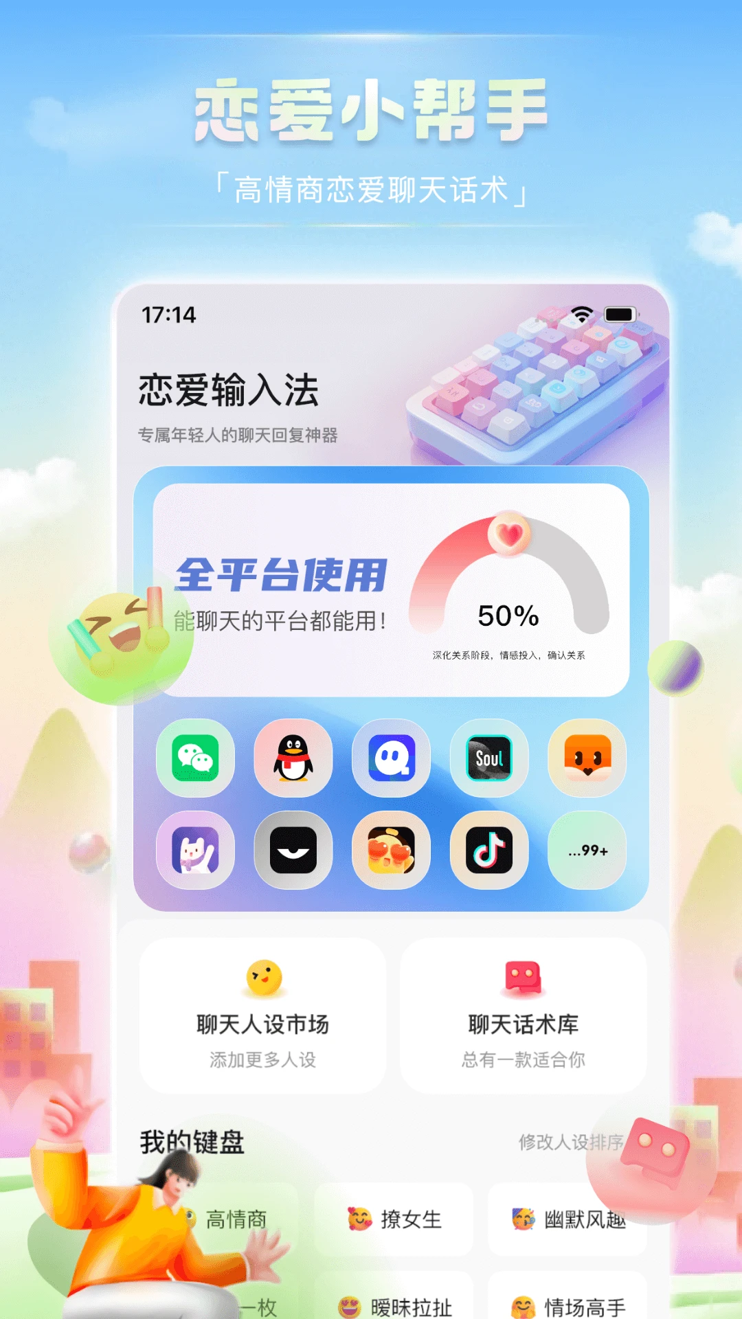 恋爱输入法