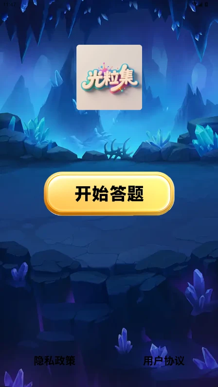 光粒集