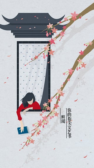 鲜阅