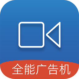 全能广告机