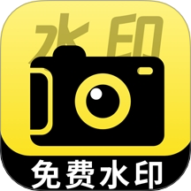 水印免费相机