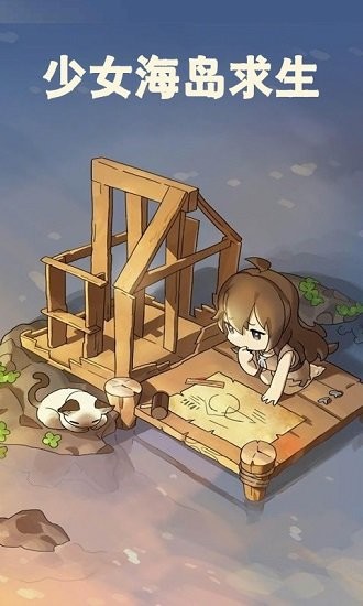 少女海岛求生 少女海岛求生