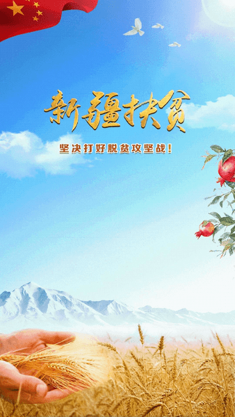 新疆扶贫