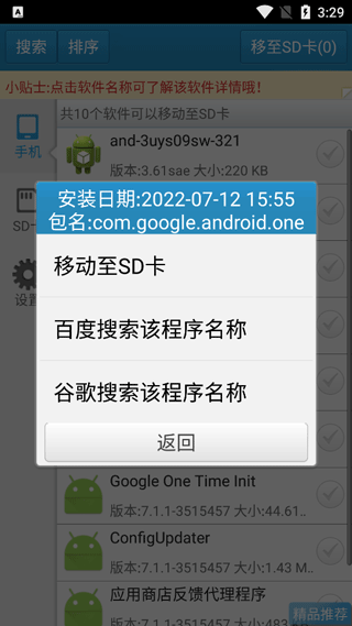 软件一键移动到SD卡