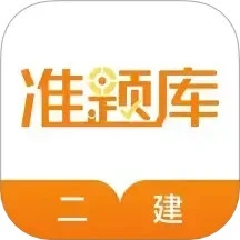 二建准题库