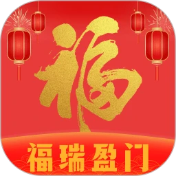 福瑞盈门