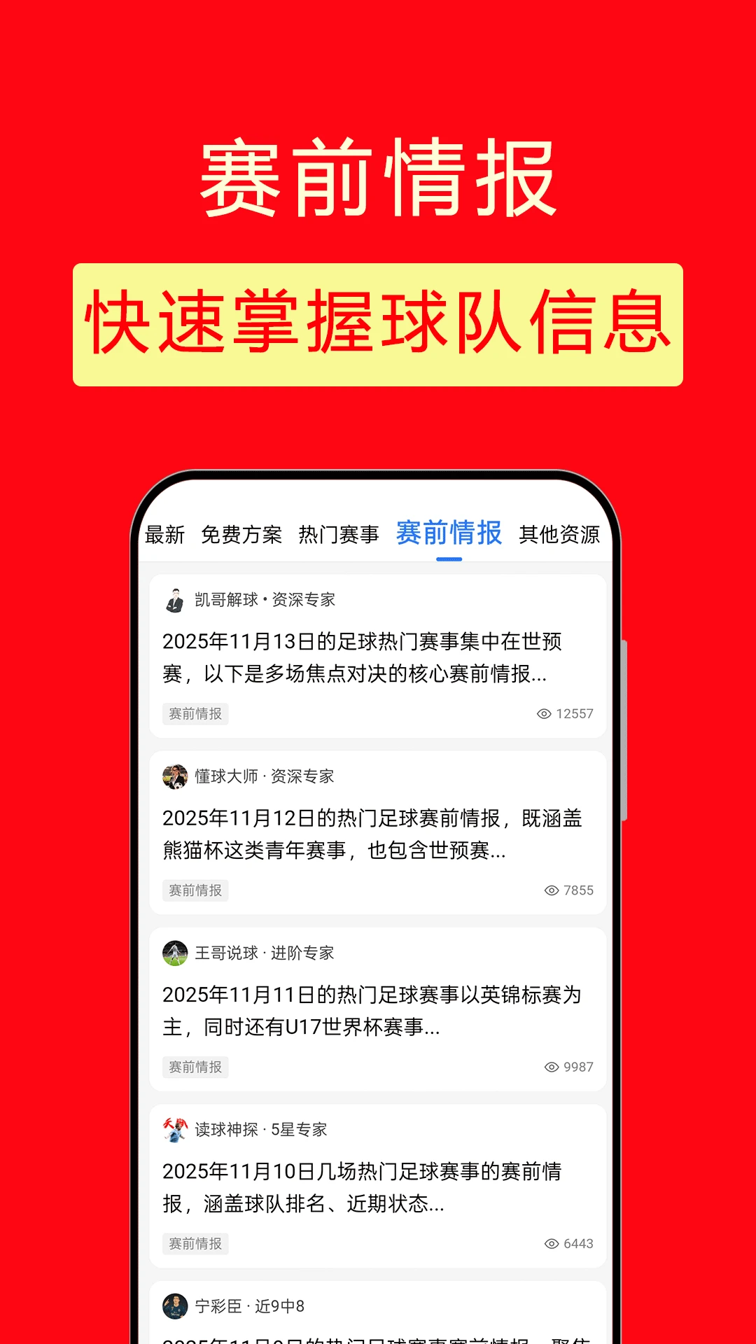 精准红单