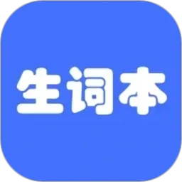 生词本