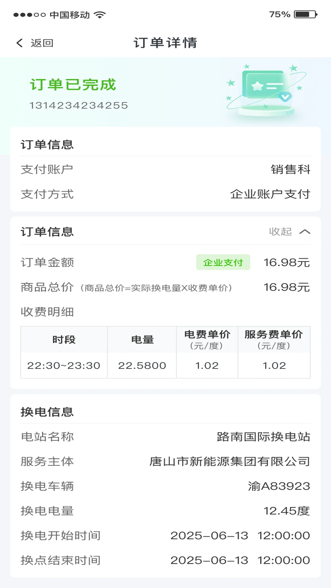 唐能换电