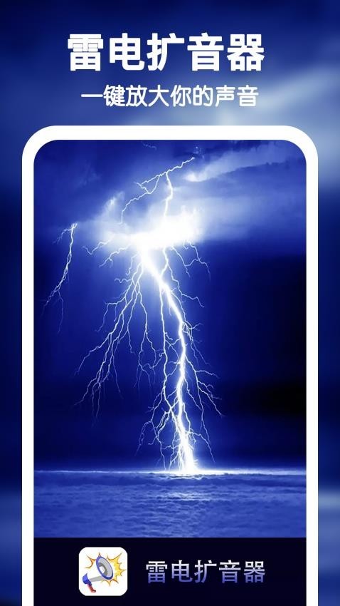 雷电扩音器 雷电扩音器