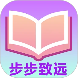 步步致远