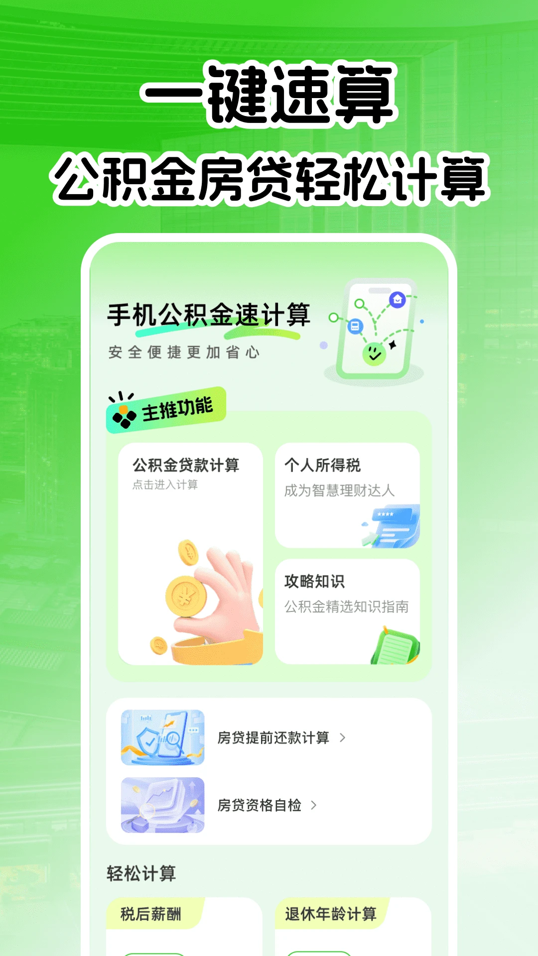 手机公积金速计算
