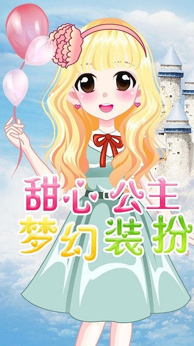 萌萌爱换装 萌萌爱换装