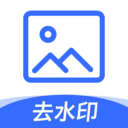 图片去水印