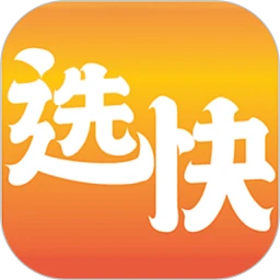 选快一站通