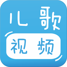 宝宝儿歌视频
