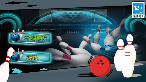街机保龄球3D 街机保龄球3D