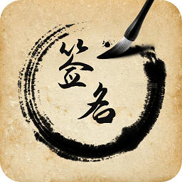 签名设计助手 签名设计助手
