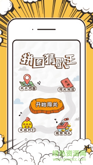 拼图猜歌王