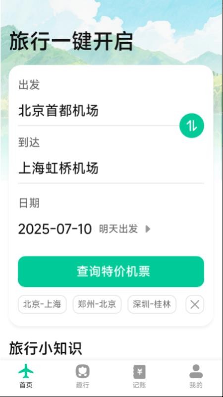 特价优惠机票查询