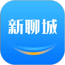 新聊城