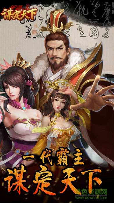 谋定天下(策略版)
