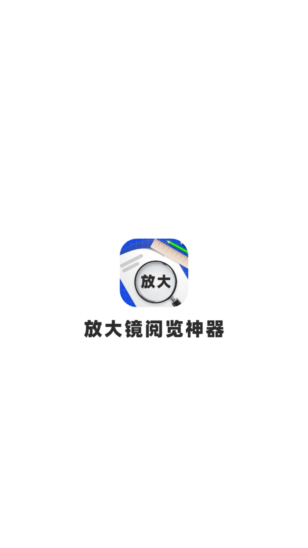 放大镜阅览神器 放大镜阅览神器
