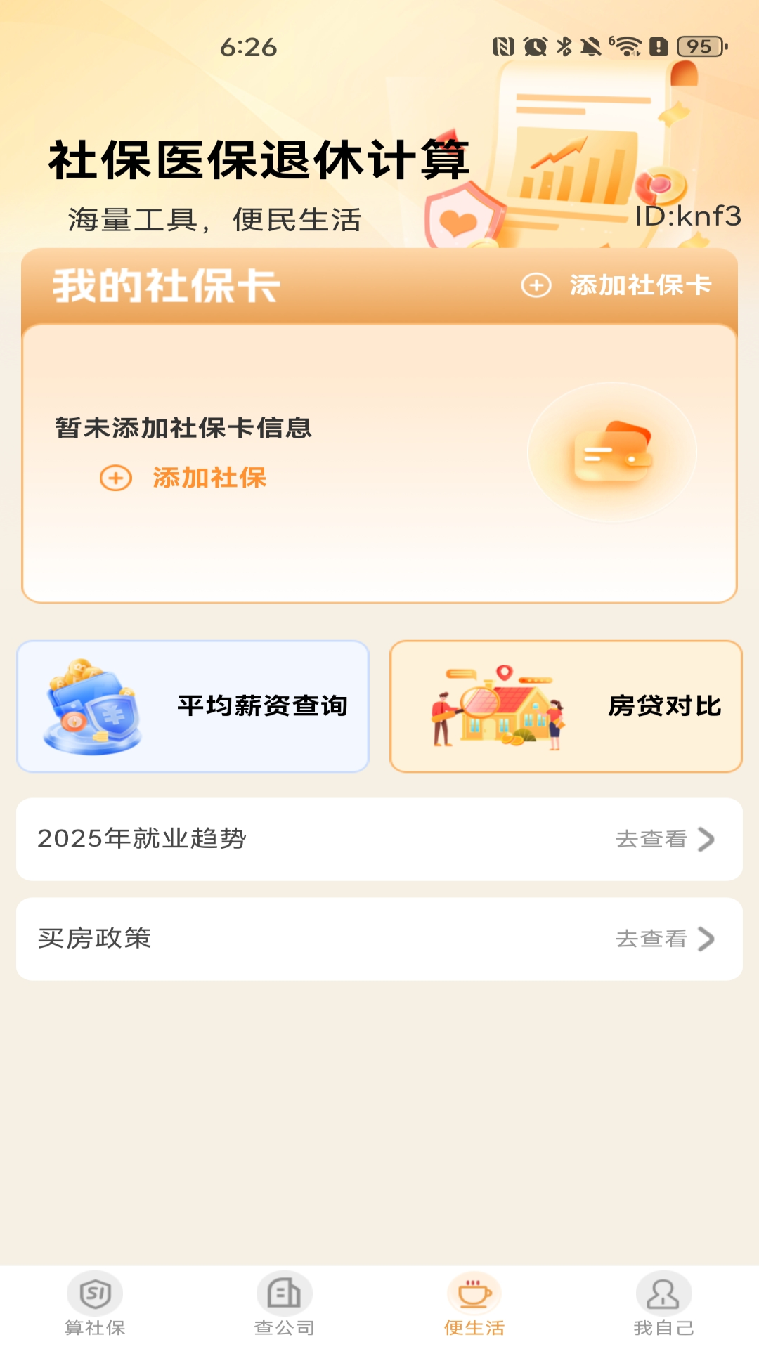 社保医保退休计算