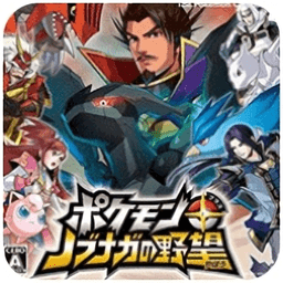 口袋妖怪和信长之野望