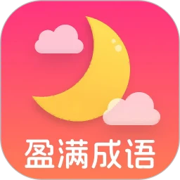盈满成语