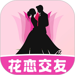 花恋交友